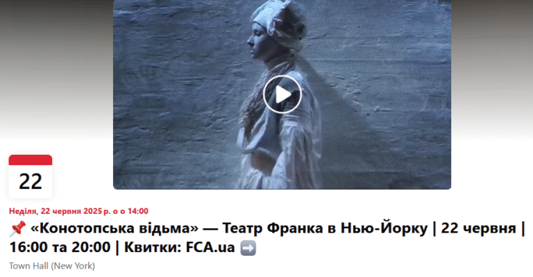 «Конотопська відьма» — українська театральна подія в Нью-Йорку