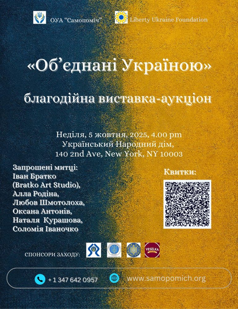 Благодійна виставка-аукціон “Об’єднані Україною»