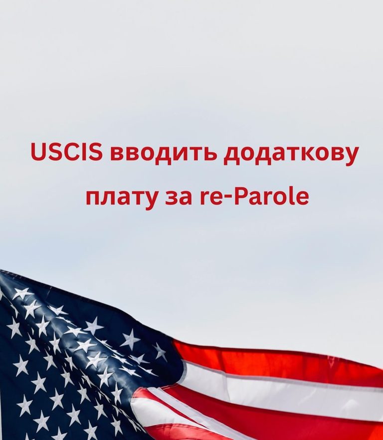 USCIS вводить нову плату за імміграційний “parole”