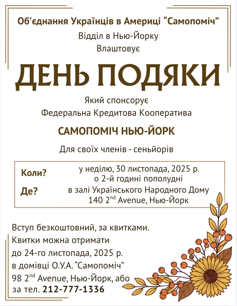 День Подяки (Клуб Сенйорів)