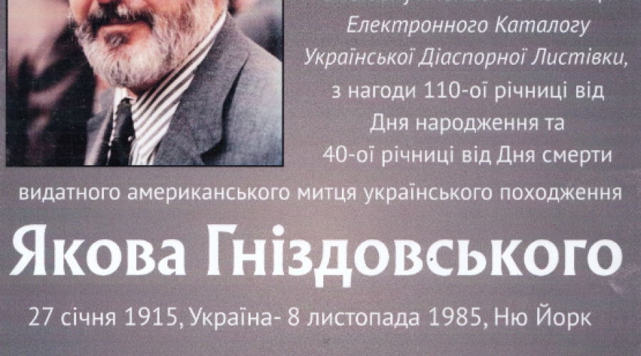 Виставка листівок Якова Гніздовського